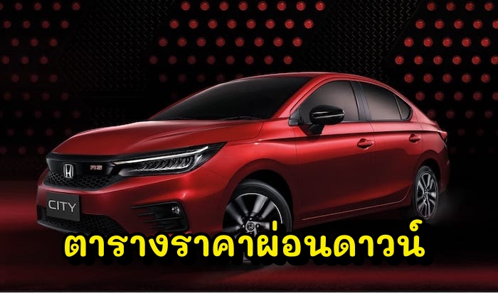 ตารางราคาผ่อนดาวน์ Honda city 2022 รุ่น Sedan